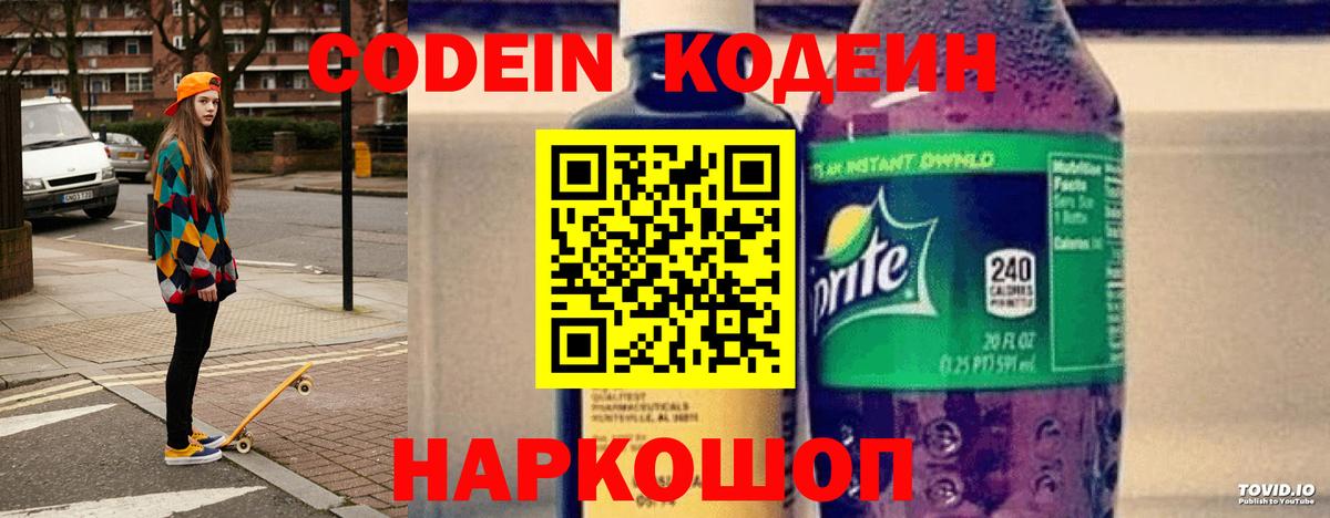 Codein напиток Lean (лин) Фролово