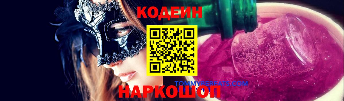 Фролово  Кодеиновый сироп Lean Purple Drank  Кодеин Purple Drank  Вход с VPN 